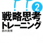 【書籍紹介】『戦略思考トレーニング2』（鈴木 貴博）