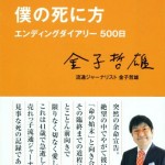【書籍紹介】僕の生き方 エンディングダイアリー500日（金子 哲雄）