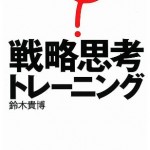 【書籍紹介】短時間で場所問わず『戦略思考トレーニング』（鈴木 貴博）