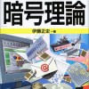 【書籍紹介】『図解雑学 暗号理論』（伊藤 正史）