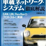 【書籍紹介】『車載ネットワーク・システム徹底解説』（佐藤 道夫）