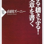 【書籍紹介】『伝わる・揺さぶる！文章を書く』（山田 ズーニー）