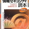 【書籍紹介】『情報セキュリティ読本 四訂版』（情報処理推進機構）