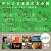 【書籍紹介】『デジカメ撮影のネタ帳』（荻窪 圭）