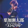 葉加瀬太郎コンサート『エトピリカ』