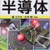 【書籍紹介】『図解雑学 半導体』（燦 ミアキ）